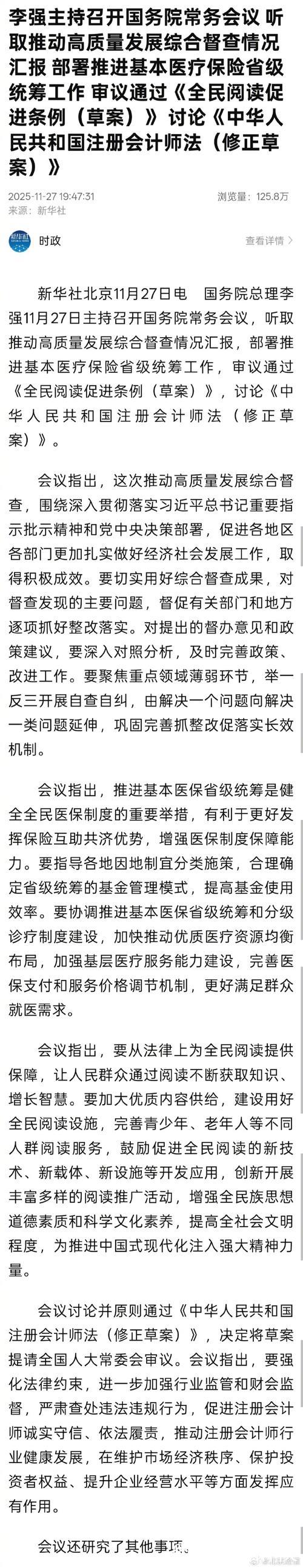 李强主持召开国务院常务会议 听取推动高质量发展综合督查情况汇报 部署推进基本医疗保险省级统筹...