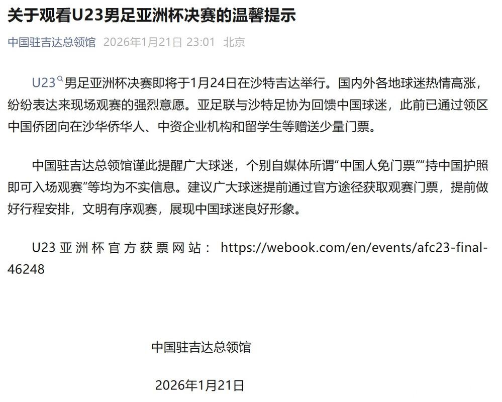 网传中国人免门票看U23亚洲杯决赛,中国驻沙特吉达总领馆发文辟谣 网传中国人免门票看U23亚洲杯决赛,中国驻沙特吉达总领馆发文辟谣