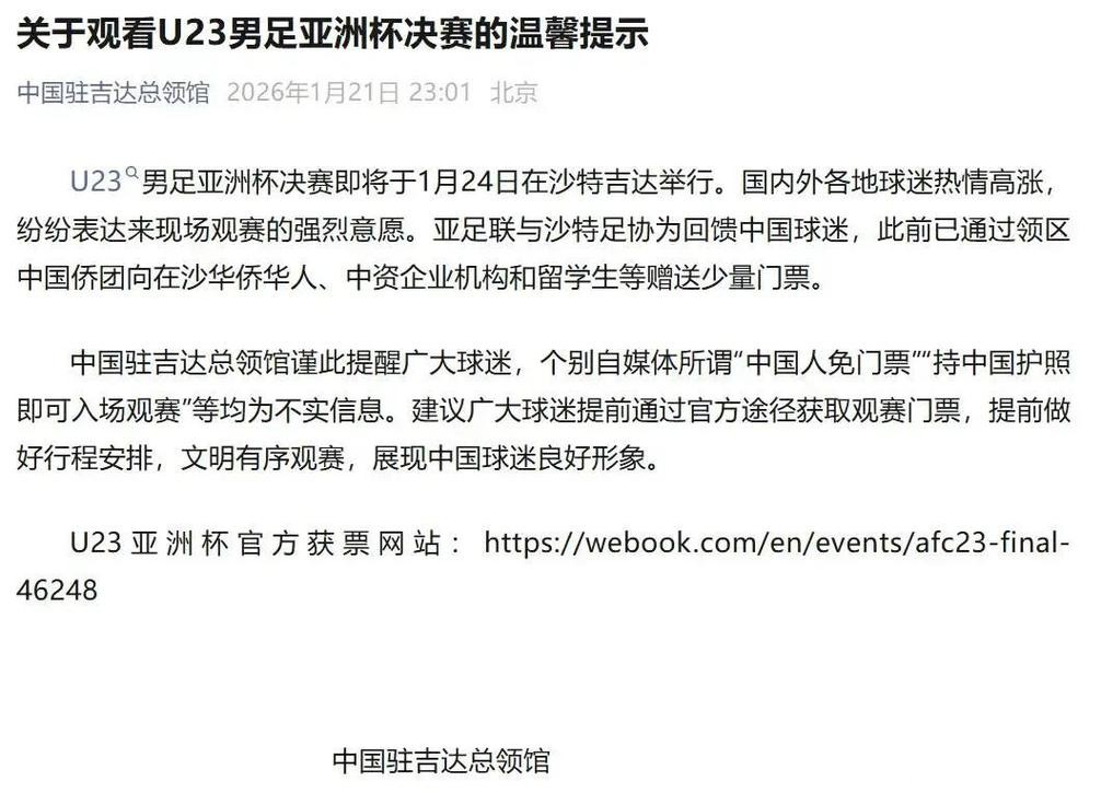 网传中国人免门票看U23亚洲杯决赛,中国驻沙特吉达总领馆发文辟谣 网传中国人免门票看U23亚洲杯决赛,中国驻沙特吉达总领馆发文辟谣