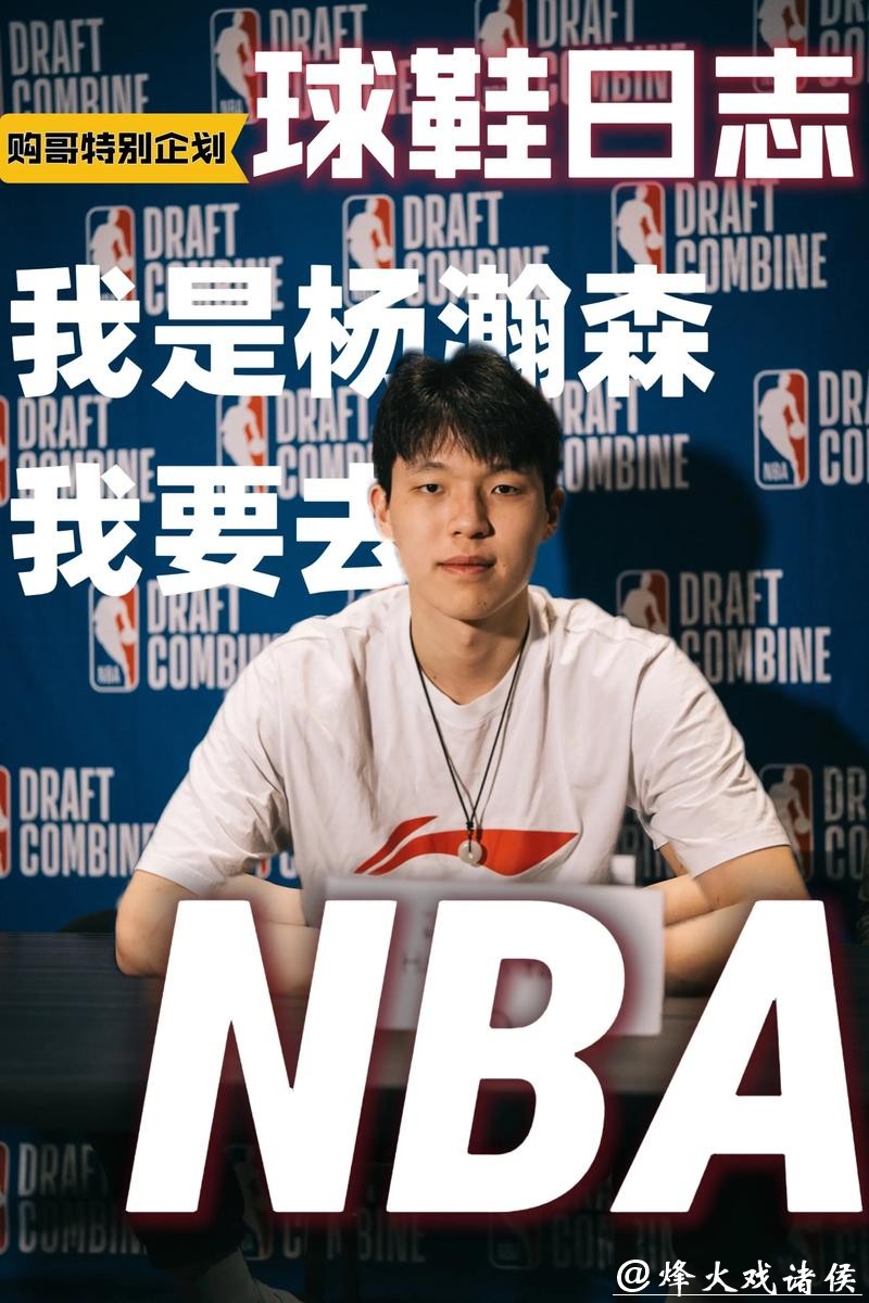 开拓者媒体人批评选杨瀚森决策 科沃德投篮能力更被需要 开拓者媒体人批评选杨瀚森决策 科沃德投篮能力更被需要